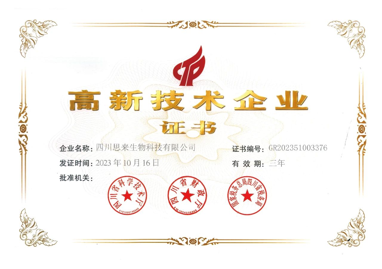 喜報 | 思來生物榮獲“高新技術(shù)企業(yè)”認定！